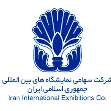نمایشگاه های بین المللی جمهوری اسلامی ایران