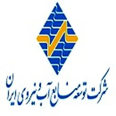 توسعه منابع آب و نیروی ایران
