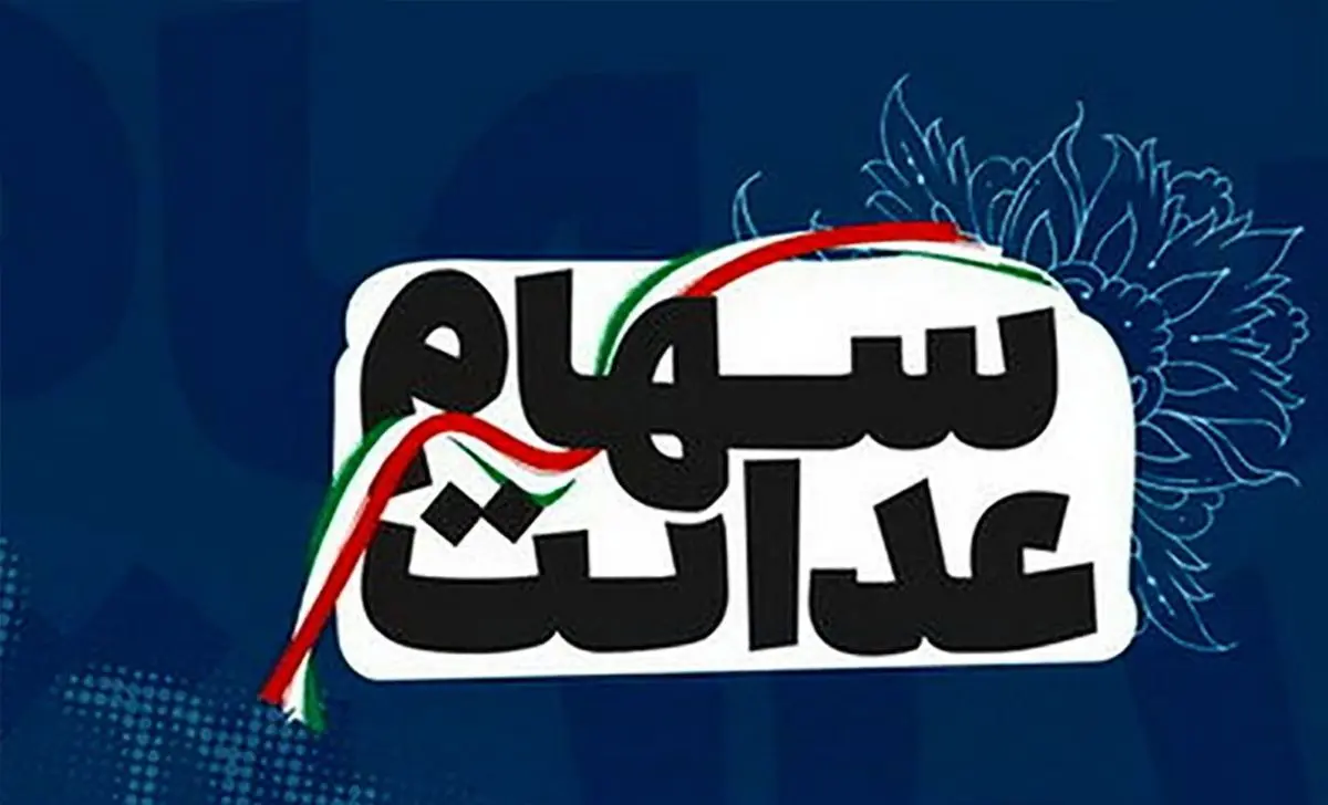 اخبار مهم از واریز سود برای سهام عدالتی ها !
