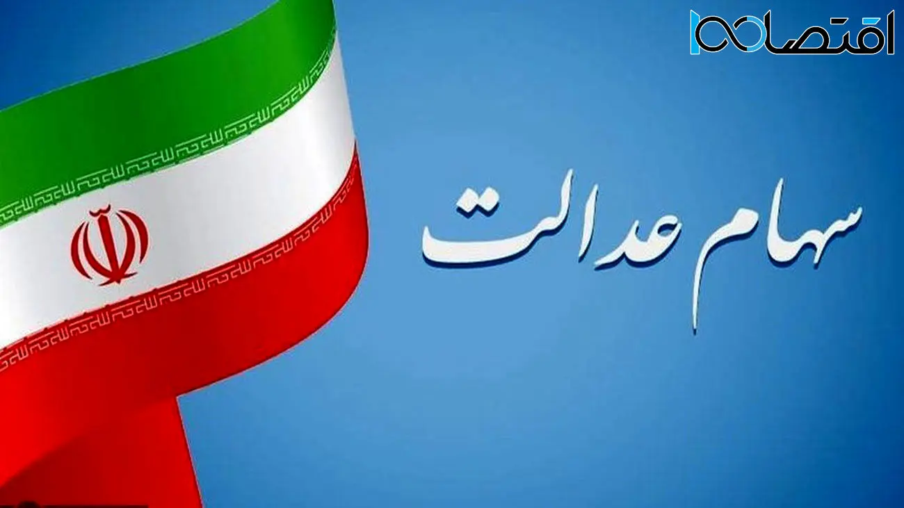 مشمولان دریافت سود 700 هزار تومانی سهام عدالت چه کسانی هستند ؟