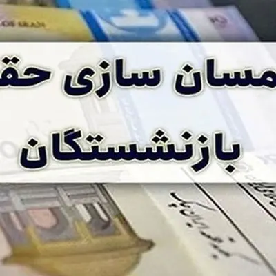 این گروه از بازنشستگان از همسان سازی حقوق محروم شدند!