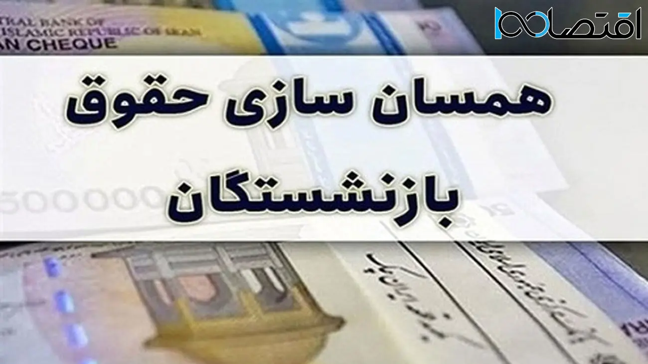 این گروه از بازنشستگان از همسان سازی حقوق محروم شدند!