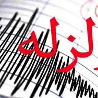 زنگ خطر زلزله در تهران به صدا درآمد/ آماده باشید!