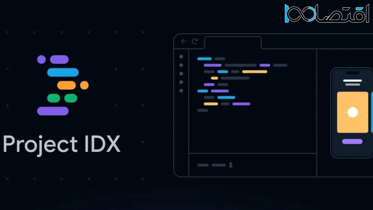 پروژه IDX گوگل راه‌اندازی شد؛ محیطی تحت وب برای برنامه‌نویسی فول‌استک و مولتی‌پلتفرم