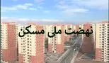 صفر تا صد وام نهضت ملی مسکن/ چگونه وام مسکن بگیریم؟