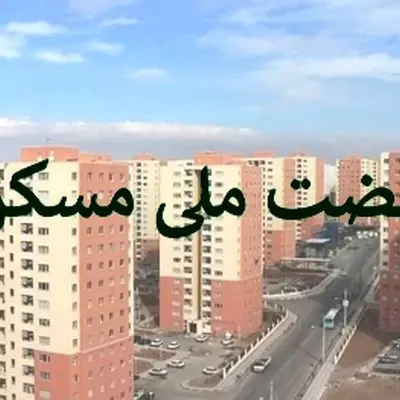 صفر تا صد وام نهضت ملی مسکن/ چگونه وام مسکن بگیریم؟