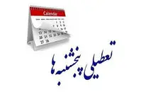 چرا بخش خصوصی با تعطیلی پنجشنبه‌ها مخالف است؟