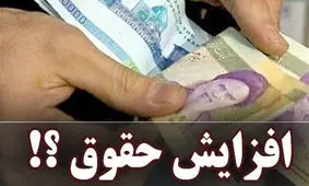 افزایش حقوق برای این دسته از بازنشستگان بالاخره اعمال شد 