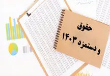 خبری مهم درباره افزایش حقوق کارگران
