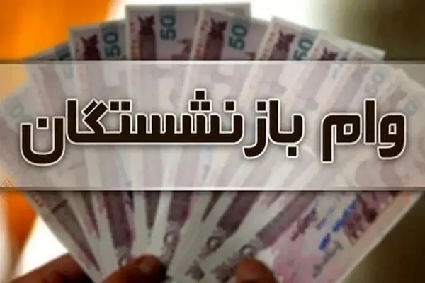 جزئیات کامل وام 50 میلیونی بازنشستگان 1404/ کدام بازنشستگان حذف شدند؟