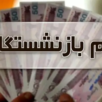 جزئیات کامل وام 50 میلیونی بازنشستگان 1404/ کدام بازنشستگان حذف شدند؟