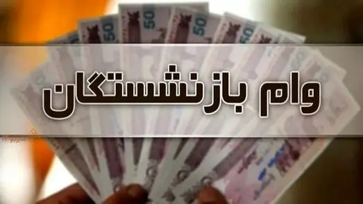 جزئیات کامل وام 50 میلیونی بازنشستگان 1404/ کدام بازنشستگان حذف شدند؟