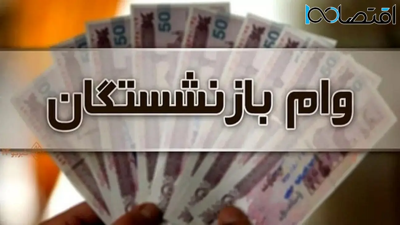 جزئیات کامل وام 50 میلیونی بازنشستگان 1404/ کدام بازنشستگان حذف شدند؟