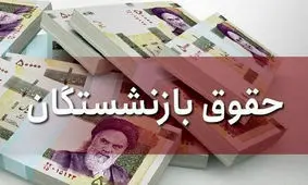 میزان افزایش حداقل حقوق بازنشستگان اعلام شد
