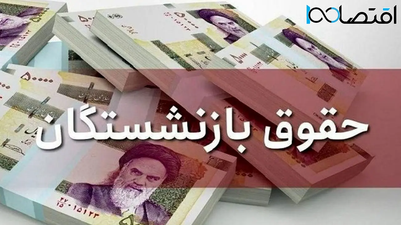 میزان افزایش حداقل حقوق بازنشستگان اعلام شد
