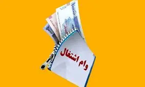 پرداخت وام 200 میلیونی با سود 4 درصد به این افراد