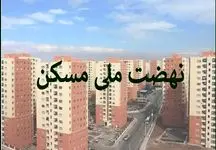 سود دوران مشارکت نهضت ملی مسکن/ شوکی بزرگ برای متقاضیان!
