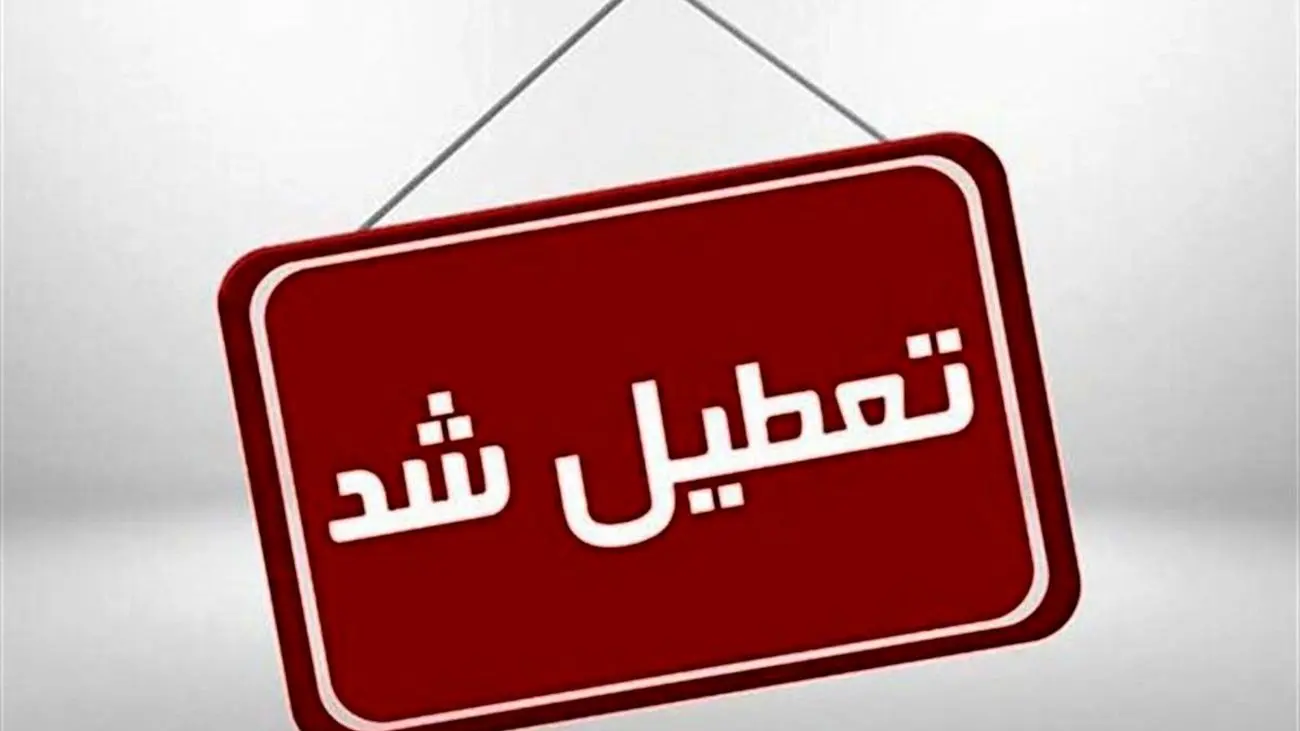 مدارس شهرستان‌های تهران غیرحضوری شد