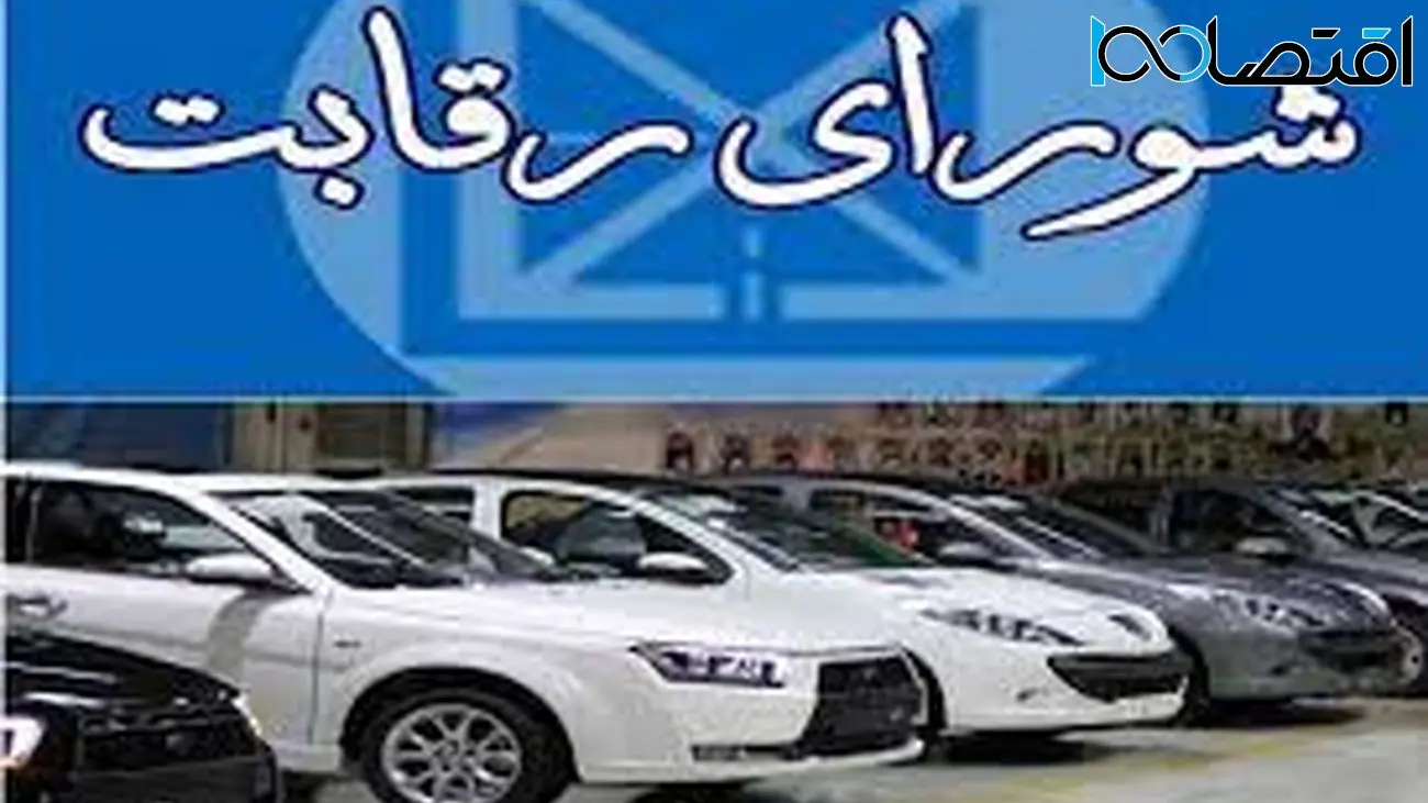  توضیحات جدید شورای رقابت درباره قیمت خودروهای مونتاژی