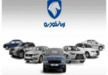 برندگان نهایی طرح عادی پیش فروش ایران‌ خودرو مشخص شدند