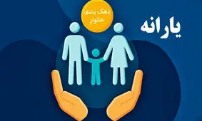 دهک خانوار خود را بشناسید + راهنمای استعلام
