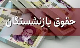 افزایش حداقل 5 میلیونی حقوق بازنشستگان کف بگیر