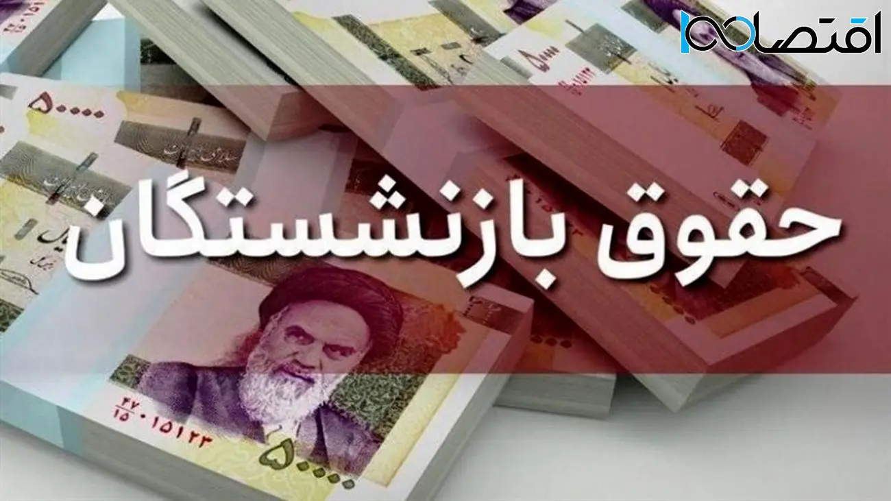 افزایش حداقل 5 میلیونی حقوق بازنشستگان کف بگیر