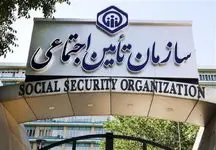 خبر مهم برای بیمه شدگان تامین اجتماعی