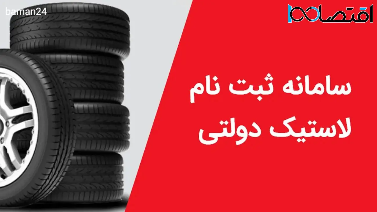 سایت ثبت نام لاستیک دولتی باز شد  + روش خرید و قیمت ها
