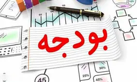 آیا بودجه ۱۴۰۴ اقتصاد کشور را بهبود می‌بخشد؟