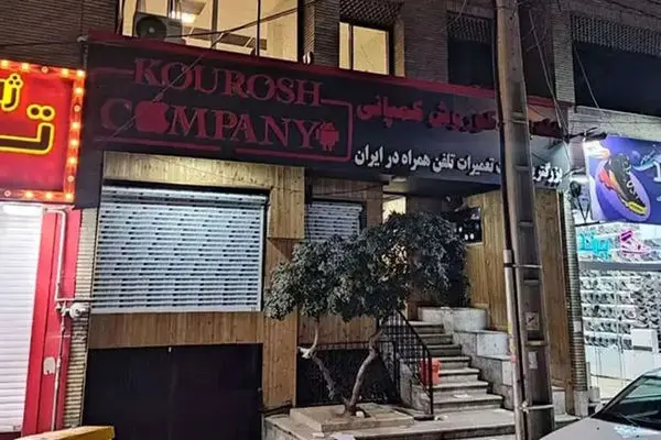 آخرین خبر از جزئیات پرونده  کوروش کمپانی و چای دبش