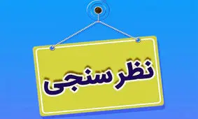 اولویت مهم دولت قبل از منطقی کردن قیمت بنزین چیست؟/ شما نظر دهید