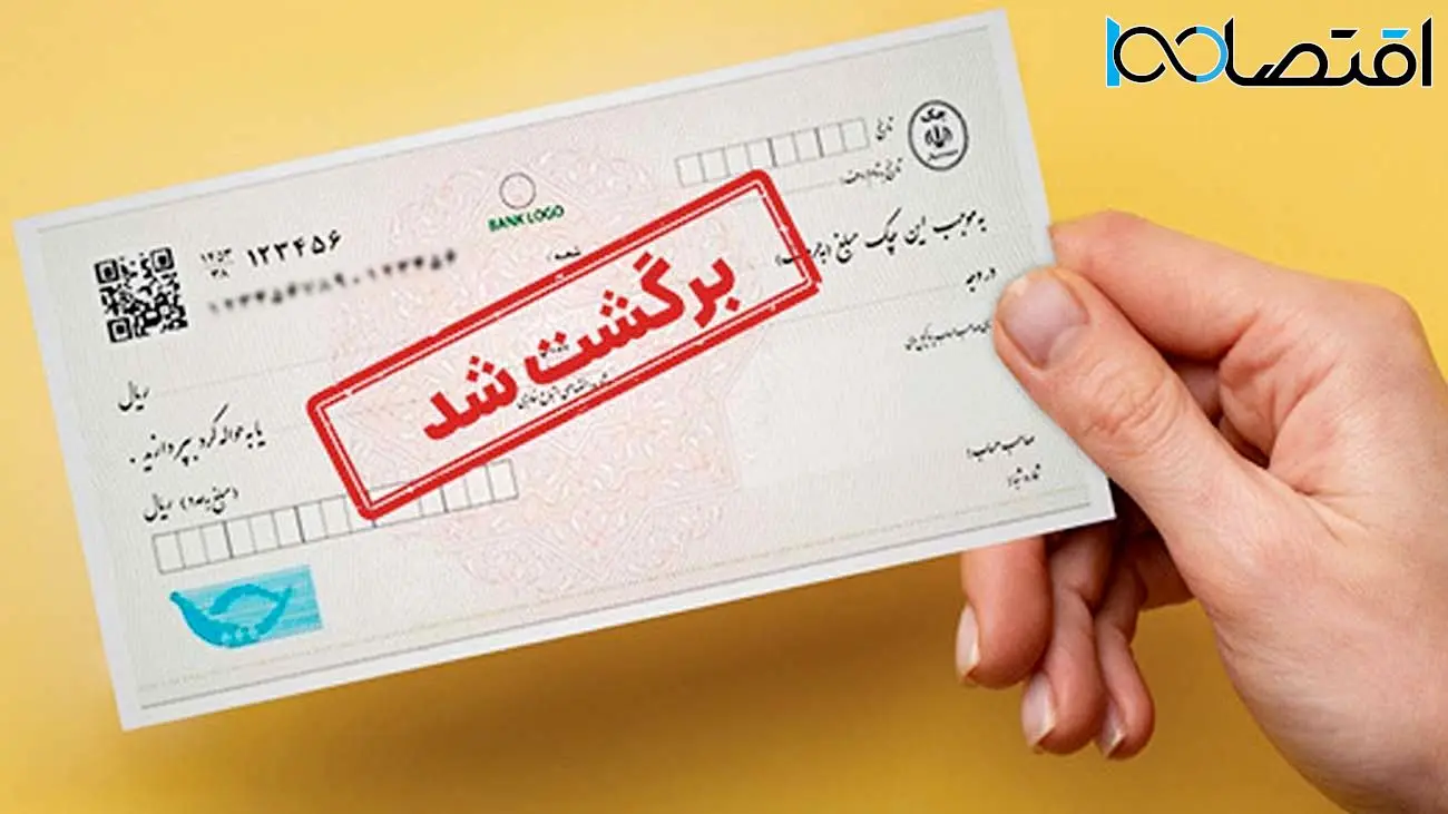 تصمیم مهم بانک مرکزی درباره چکهای برگشتی