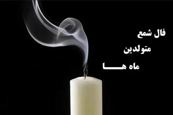 امروز یکشنبه 18 خرداد 1404 فال شمع روزانه: راز تحقق آرزوهای قلبی شما