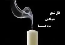 امروز یکشنبه 18 خرداد 1404 فال شمع روزانه: راز تحقق آرزوهای قلبی شما