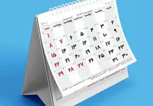 تقویم سال ۱۴۰۴/ چند روز تعطیل رسمی خواهیم داشت؟