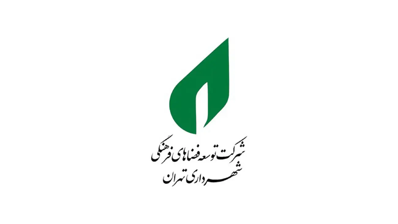 شرکت توسعه فضا‌های فرهنگی زیر ذره‌بین شورای شهر تهران