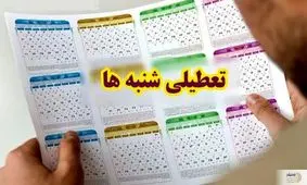 خبر فوری درباره تعطیلی شنبه‌ها