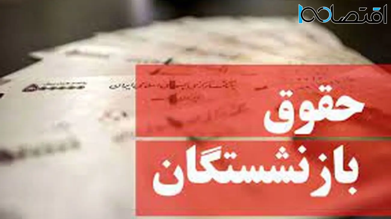 واریزی‌ جدید به حساب بازنشستگانی که فامیلی شان با این حروف شروع می شود