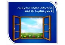 کارکنان بانک صادرات استان کرمان 5 بانوی زندانی را آزاد کردند