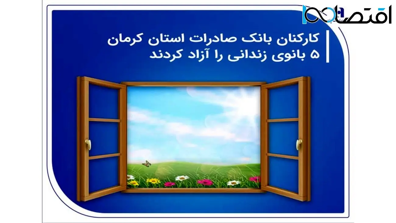 کارکنان بانک صادرات استان کرمان 5 بانوی زندانی را آزاد کردند