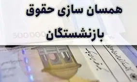 خبر مهم برای بازنشستگان /  متناسب‌سازی حقوق بازنشستگان  از این تاریخ انجام می شود 
