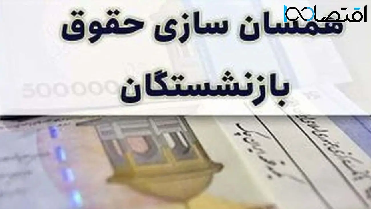 خبر مهم برای بازنشستگان /  متناسب‌سازی حقوق بازنشستگان  از این تاریخ انجام می شود 
