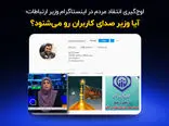 اوج‌گیری انتقادات مردم در اینستاگرام از وزیر ارتباطات
