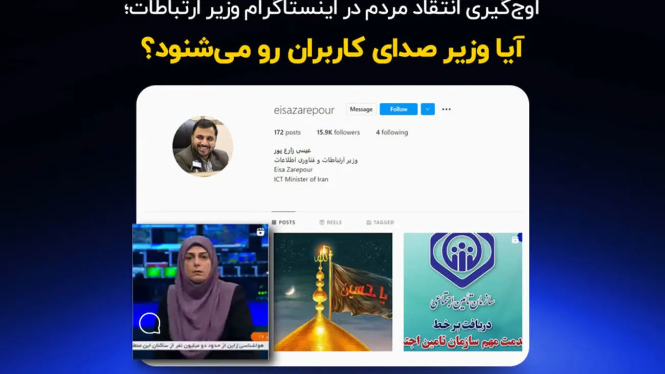 اوج‌گیری انتقادات مردم در اینستاگرام از وزیر ارتباطات
