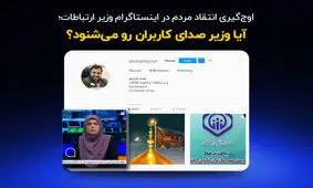 اوج‌گیری انتقادات مردم در اینستاگرام از وزیر ارتباطات
