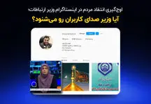 اوج‌گیری انتقادات مردم در اینستاگرام از وزیر ارتباطات
