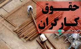 احتمال تغییر در حداقل حقوق کارگران 
