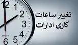 اطلاعیه رسمی درباره تغییر ساعات کاری ادارات دولتی از شنبه 20 اردیبهشت
