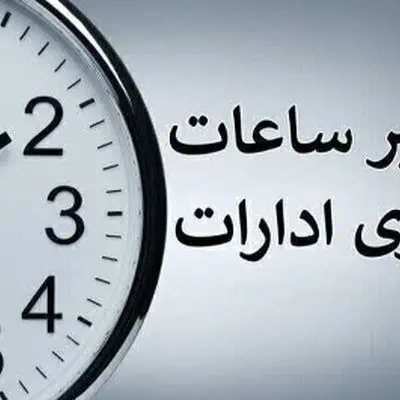 اطلاعیه رسمی درباره تغییر ساعات کاری ادارات دولتی از شنبه 20 اردیبهشت